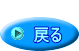  戻る